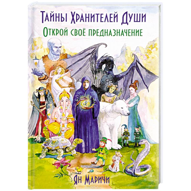 Тайны Хранителей души. Открой своё предназначение Тайны Хранителей души. Открой своё предназначение