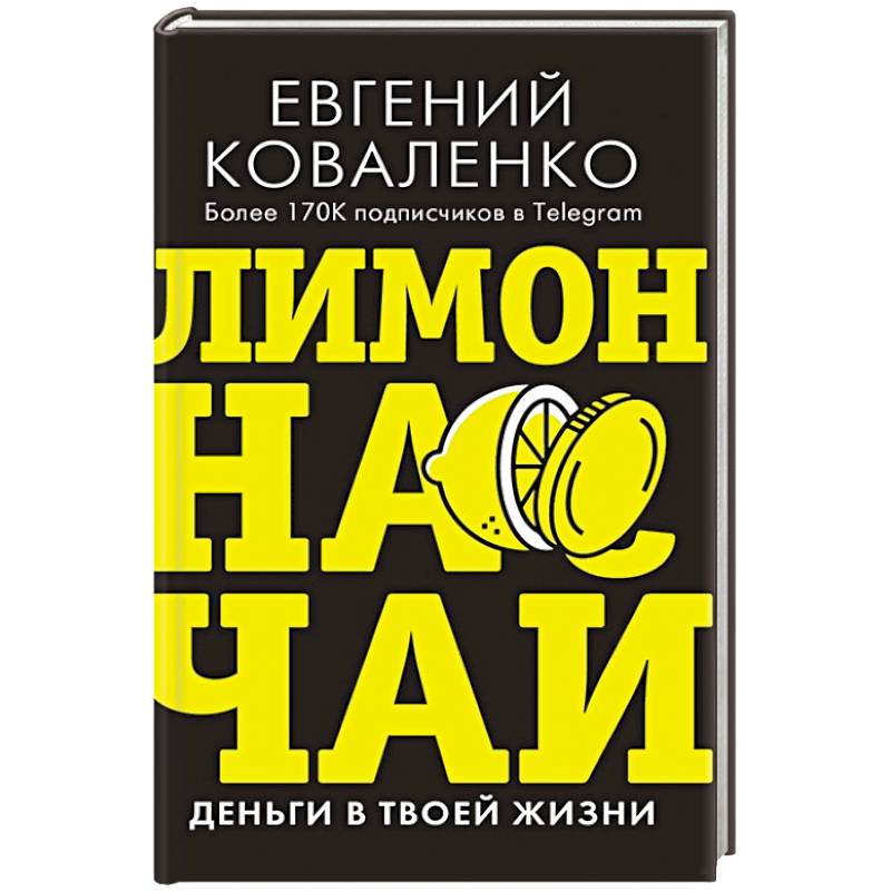 Лимон на чай. Деньги в твоей жизни Лимон на чай. Деньги в твоей жизни