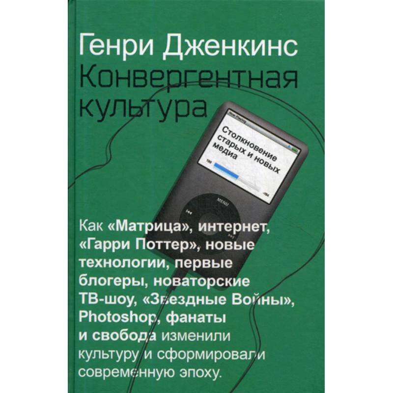 Конвергентная культура. Столкновение старых и новых медиа Конвергентная культура. Столкновение старых и новых медиа