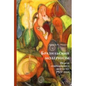 Бразильский модернизм. Неделя современного искусства 1922 года Бразильский модернизм. Неделя современного искусства 1922 года