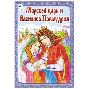 Морской царь и Василиса Премудрая Морской царь и Василиса Премудрая