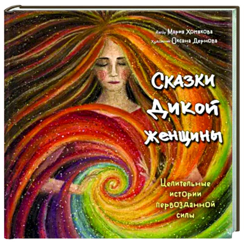 Сказки дикой женщины. Целительные истории первозданной силы Сказки дикой женщины. Целительные истории первозданной силы