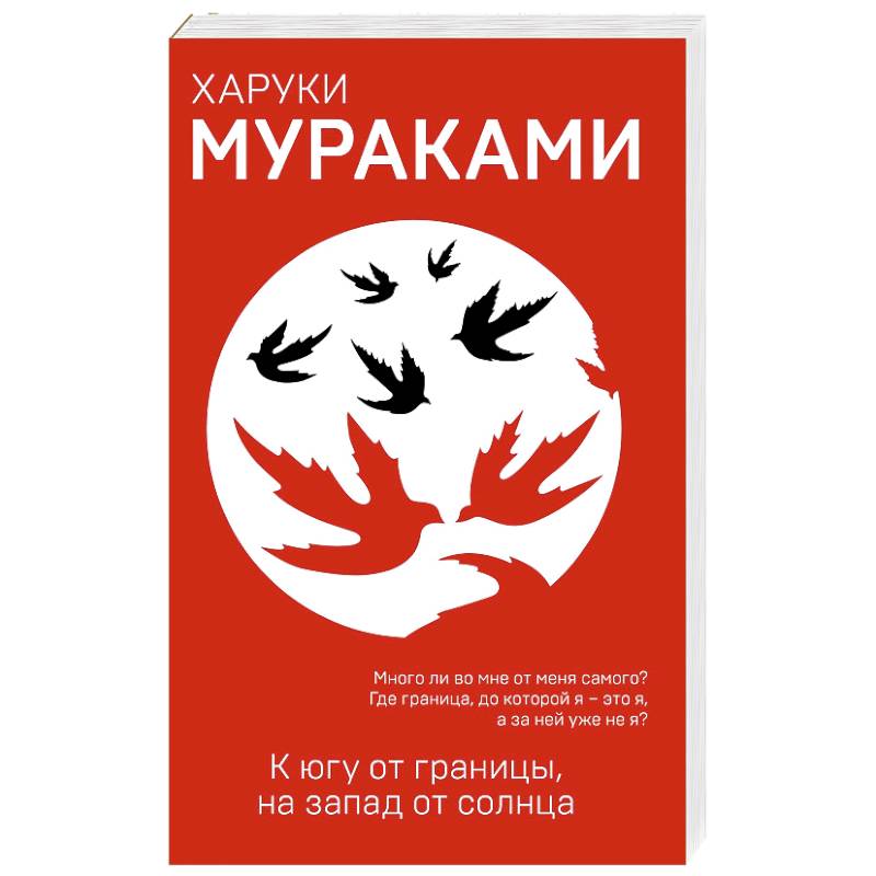 К югу от границы, на запад от солнца К югу от границы, на запад от солнца