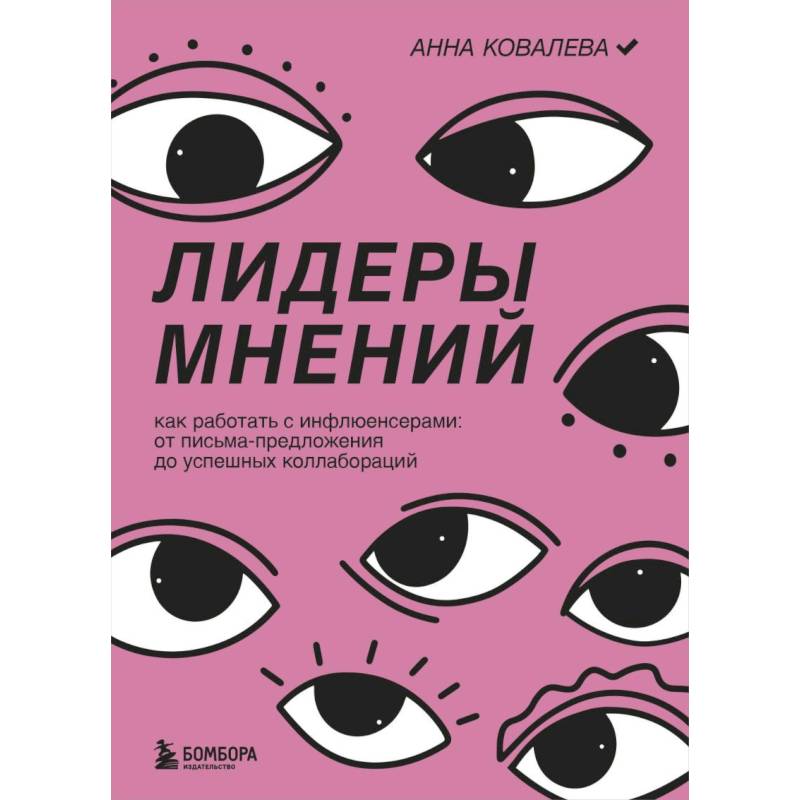 Лидеры мнений. Как работать с инфлюенсерами: от письма-предложения до успешных коллабораций Лидеры мнений. Как работать с инфлюенсерами: от письма-предложения до успешных коллабораций