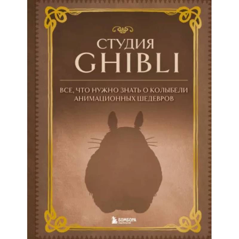 Студия Ghibli. Все, что нужно знать о колыбели анимационных шедевров Студия Ghibli. Все, что нужно знать о колыбели анимационных шедевров