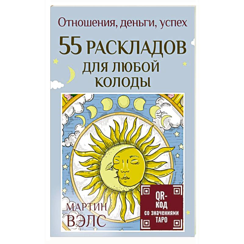 55 раскладов для любой колоды. Отношения, деньги, успех