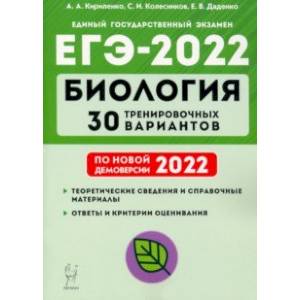 ЕГЭ-2022 Биология. 30 тренировочных вариантов по демоверсии 2022 года ЕГЭ-2022 Биология. 30 тренировочных вариантов по демоверсии 2022 года