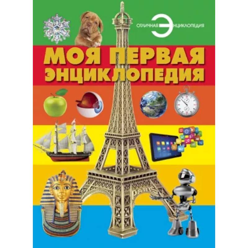 Моя первая энциклопедия Моя первая энциклопедия