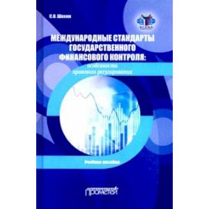 Международные стандарты государственного финансового контроля: особенности правового рег. Учебное п. Международные стандарты государственного финансового контроля: особенности правового рег. Учебное п.