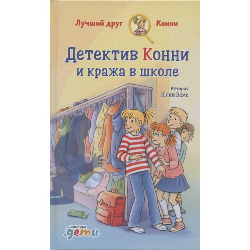 Детектив Конни и кража в школе Детектив Конни и кража в школе
