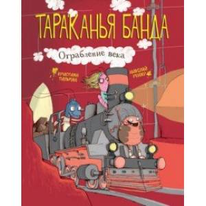 Ограбление века Ограбление века