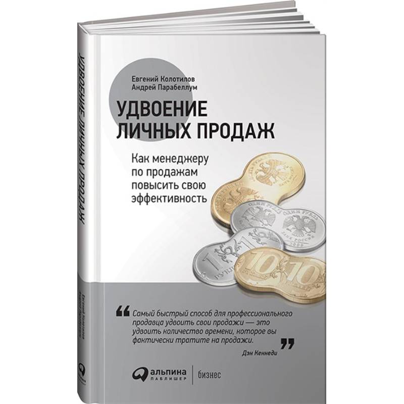 Удвоение личных продаж. Как менеджеру по продажам повысить свою эффективность Удвоение личных продаж. Как менеджеру по продажам повысить свою эффективность