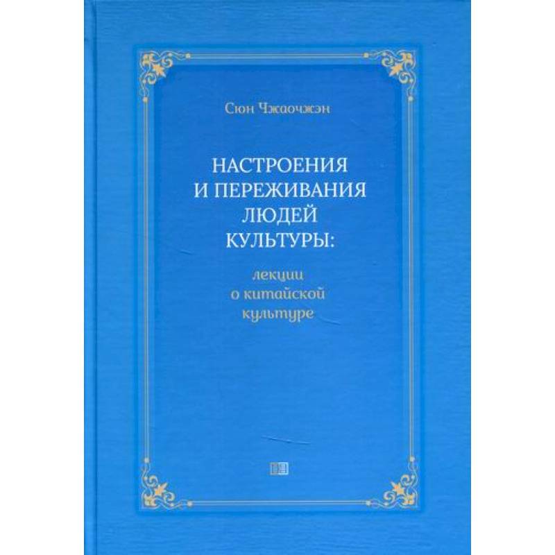 Настроения и переживания людей культуры Настроения и переживания людей культуры
