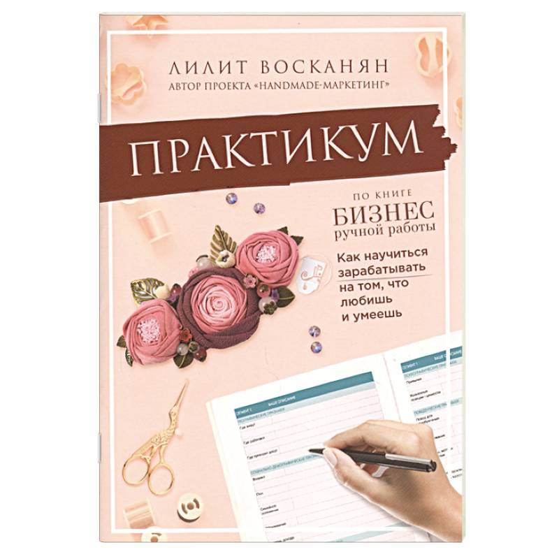 Практикум по книге  Бизнес ручной работы Практикум по книге  Бизнес ручной работы