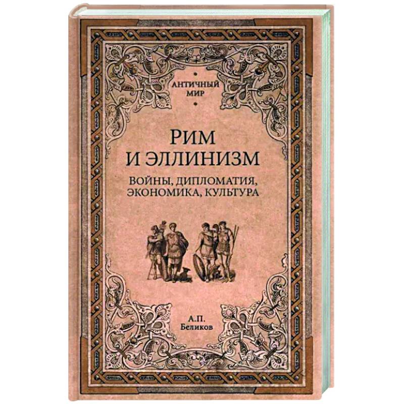 Рим и эллинизм. Войны , дипломатия, экономика, культура Рим и эллинизм. Войны , дипломатия, экономика, культура