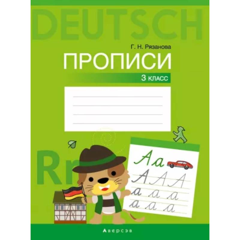 Немецкий язык. 3 класс. Прописи Немецкий язык. 3 класс. Прописи