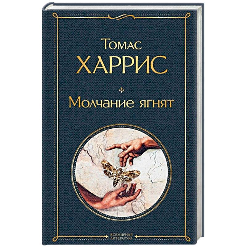 Молчание ягнят Молчание ягнят