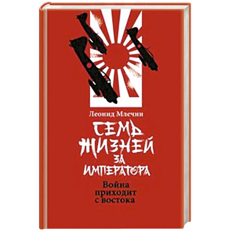 Семь жизней за императора:война приходит с Востока Семь жизней за императора:война приходит с Востока