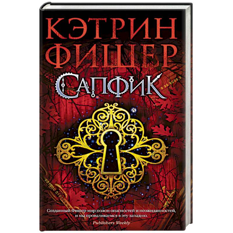 Сапфик. Цикл Инкарцерон. Книга 2 Сапфик. Цикл Инкарцерон. Книга 2