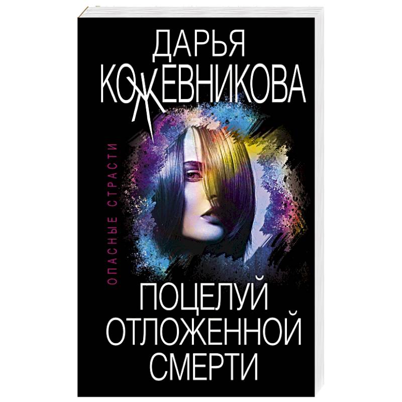 Поцелуй отложенной смерти