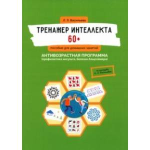 Тренажер интеллекта 60+. Антивозрастная программа. Профилактика инсульта, болезни Альцгеймера Тренажер интеллекта 60+. Антивозрастная программа. Профилактика инсульта, болезни Альцгеймера