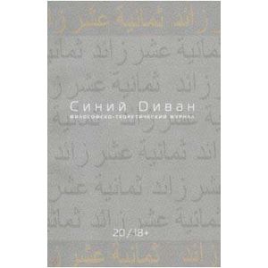 Журнал Синий Диван. № 20 Журнал Синий Диван. № 20