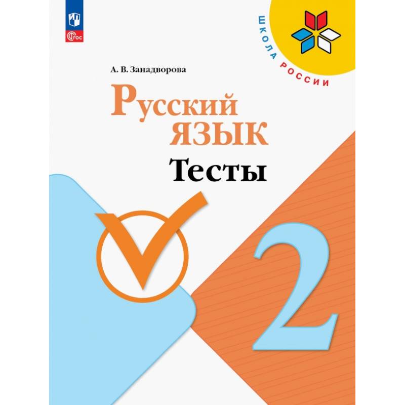 Русский язык. 2 класс. Тесты Русский язык. 2 класс. Тесты