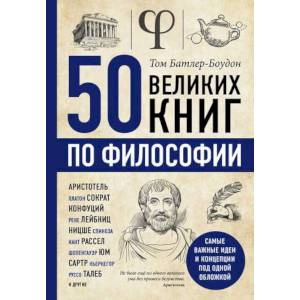 50 великих книг по философии 50 великих книг по философии