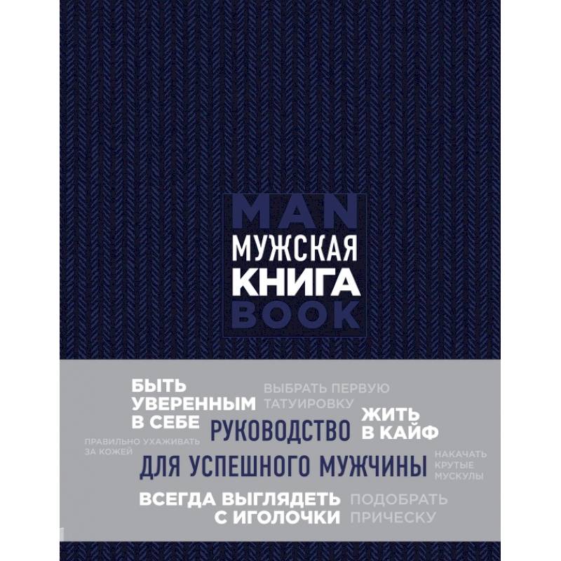 Мужская книга. Руководство для успешного мужчины Мужская книга. Руководство для успешного мужчины