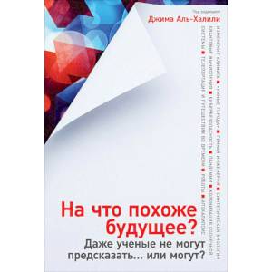 На что похоже будущее? Даже ученые не могут предсказать… или могут? На что похоже будущее? Даже ученые не могут предсказать… или могут?