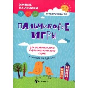 Пальчиковые игры для развития речи и фонематического слуха у малышей от 0 до 3 лет Пальчиковые игры для развития речи и фонематического слуха у малышей от 0 до 3 лет