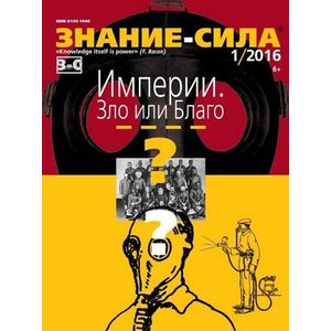 Журнал «Знание — сила» № 1. 2016 Журнал «Знание — сила» № 1. 2016