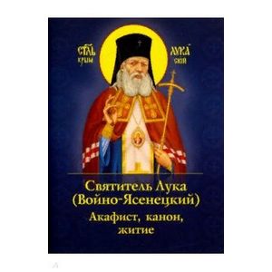 Святитель Лука (Войно-Ясенецкий). Акафист, канон, житие Святитель Лука (Войно-Ясенецкий). Акафист, канон, житие