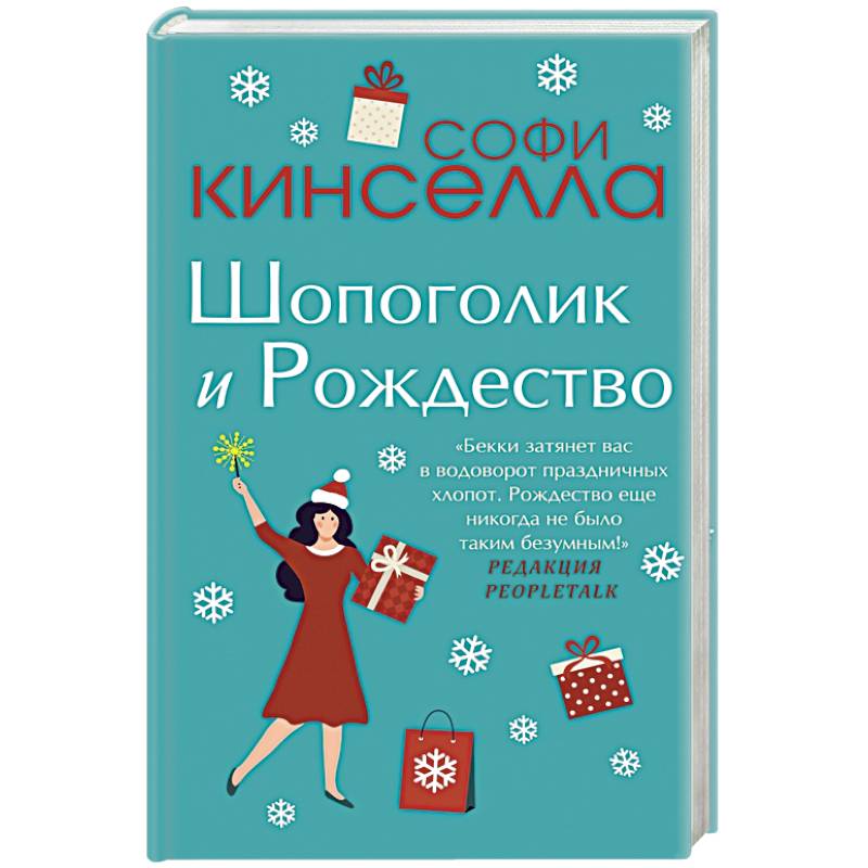 Шопоголик и Рождество Шопоголик и Рождество