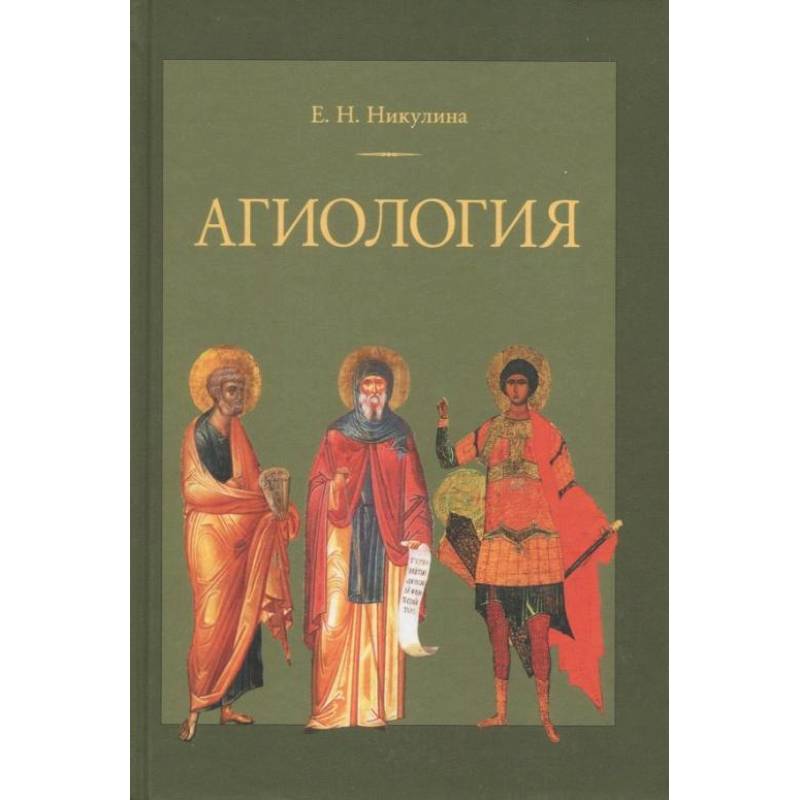 Агиология. Курс лекций Агиология. Курс лекций