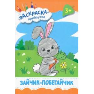 Зайчик-побегайчик Зайчик-побегайчик