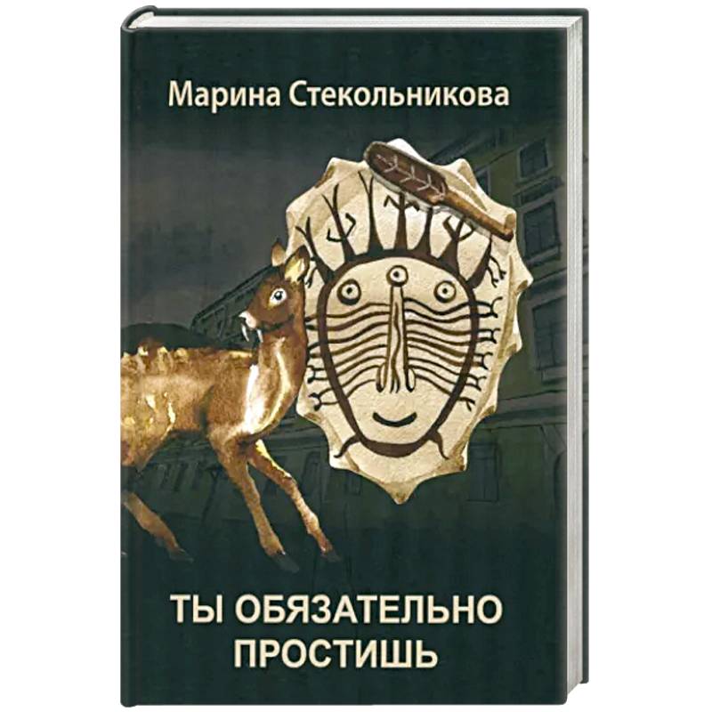 Ты обязательно простишь Ты обязательно простишь