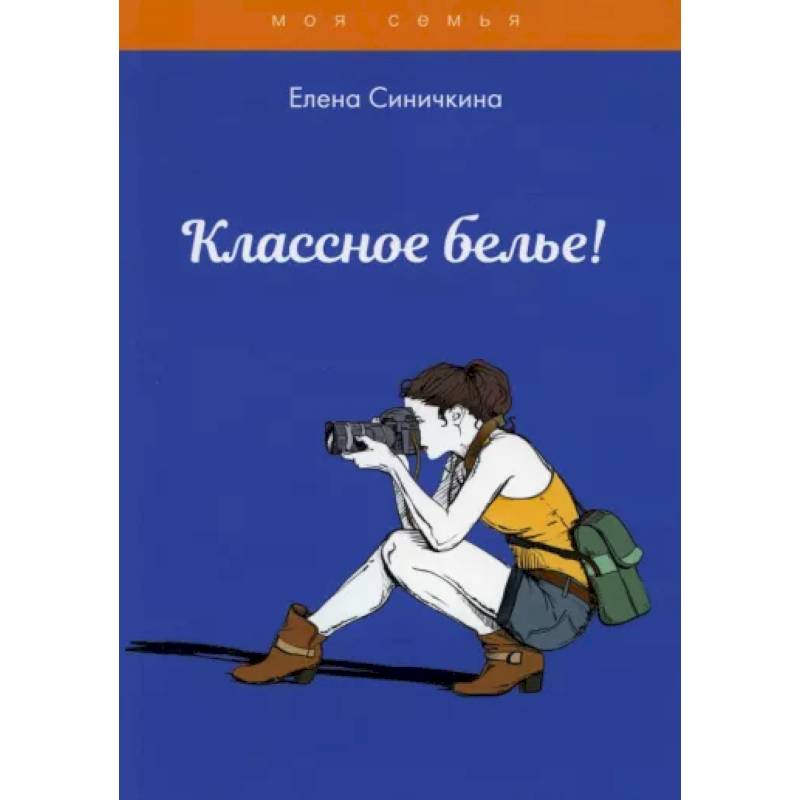 Классное белье! Классное белье!