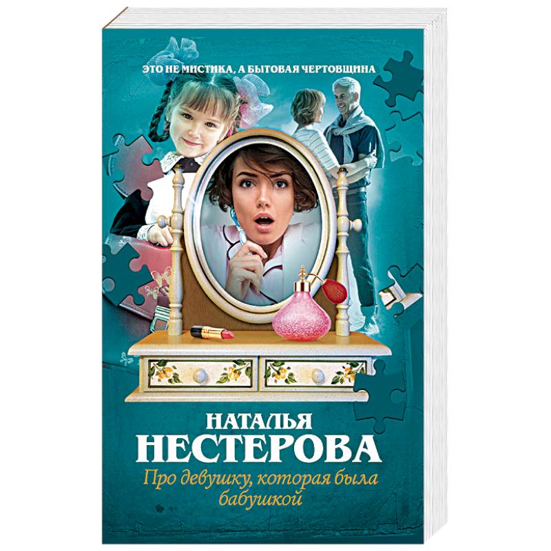 Про девушку, которая была бабушкой Про девушку, которая была бабушкой