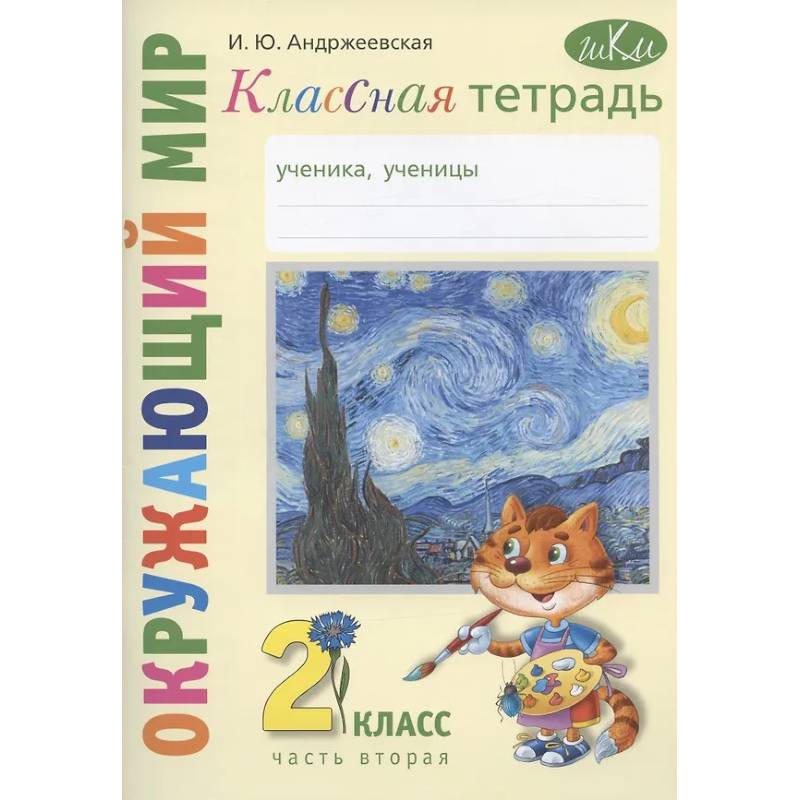 Окружающий мир. 2 класс. Классная тетрадь. К учебнику 'Окружающий мир. 2 класс'. В двух частях. Часть вторая. Учебное пособие Окружающий мир. 2 класс. Классная тетрадь. К учебнику 'Окружающий мир. 2 класс'. В двух частях. Часть вторая. Учебное пособие