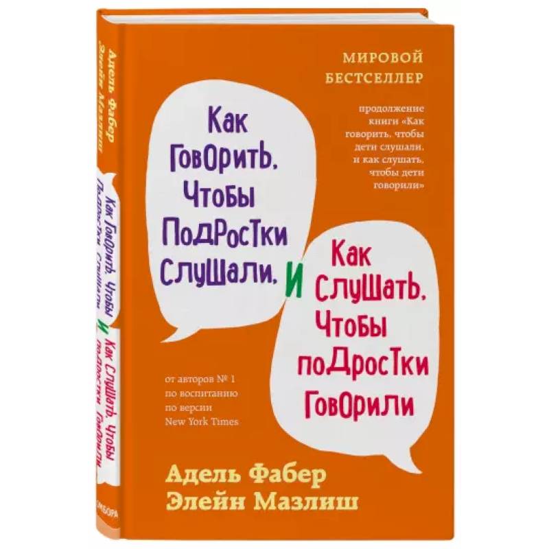 Как говорить, чтобы подростки слушали, и как слушать, чтобы подростки говорили Как говорить, чтобы подростки слушали, и как слушать, чтобы подростки говорили