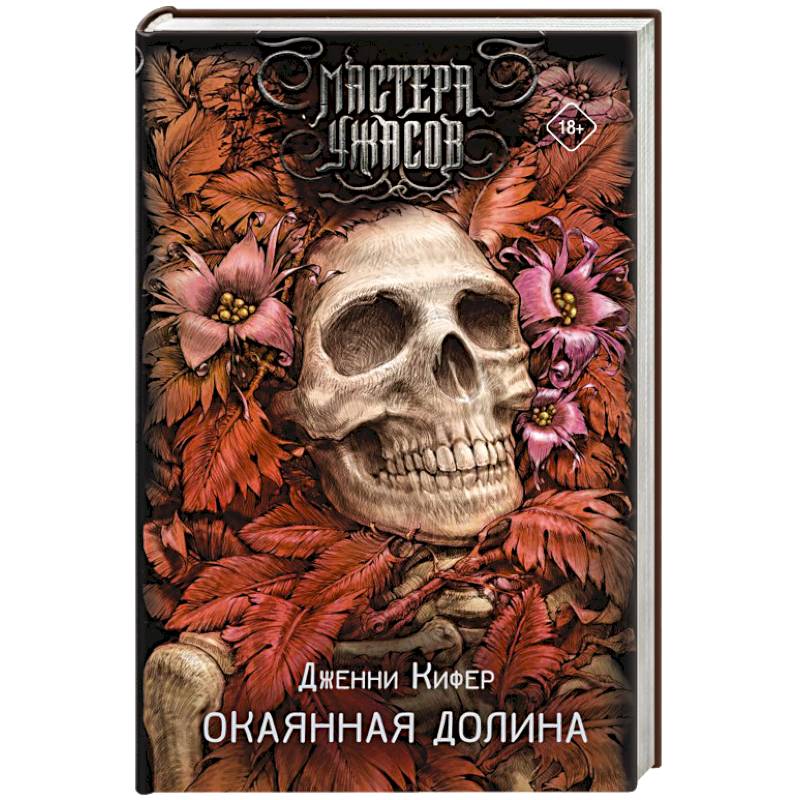 Окаянная долина Окаянная долина