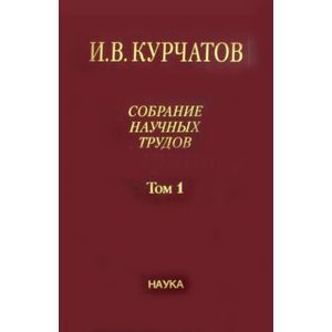 Собрание научных трудов в 6-ти томах. Том 1. Ранние работы. Диэлектрики. Полупроводники Собрание научных трудов в 6-ти томах. Том 1. Ранние работы. Диэлектрики. Полупроводники