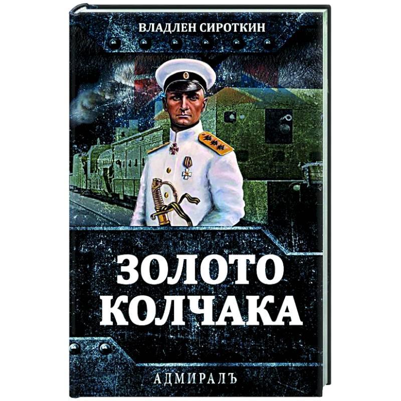 Золото Колчака Золото Колчака