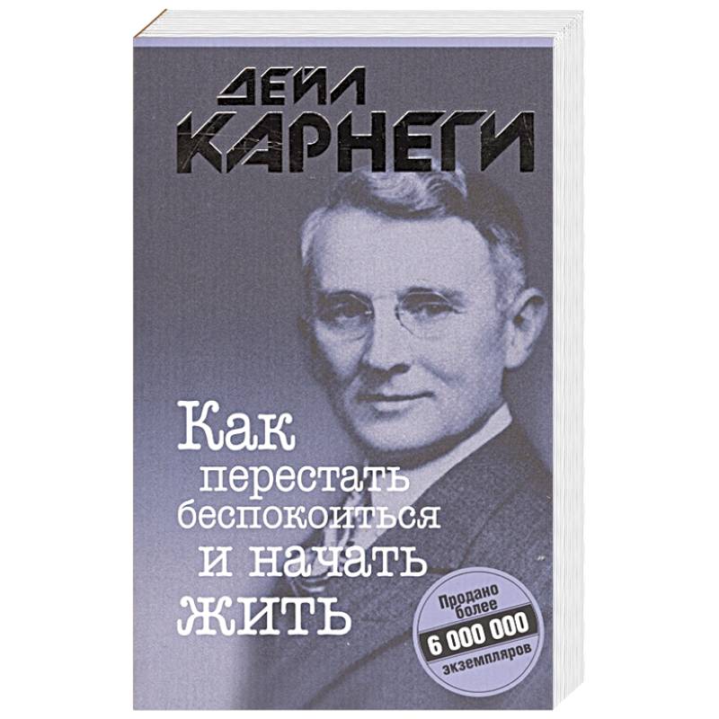 Как перестать беспокоиться и начать жить Как перестать беспокоиться и начать жить