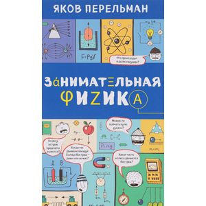 Занимательная физика Занимательная физика