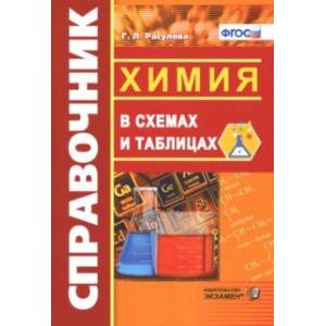 Справочник. Химия в схемах и таблицах. ФГОС Справочник. Химия в схемах и таблицах. ФГОС