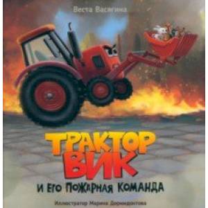 Трактор Вик и его пожарная команда Трактор Вик и его пожарная команда