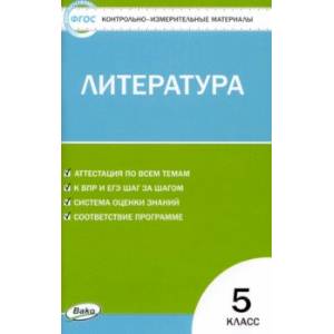 Литература. 5 класс. Контрольно-измерительные материалы