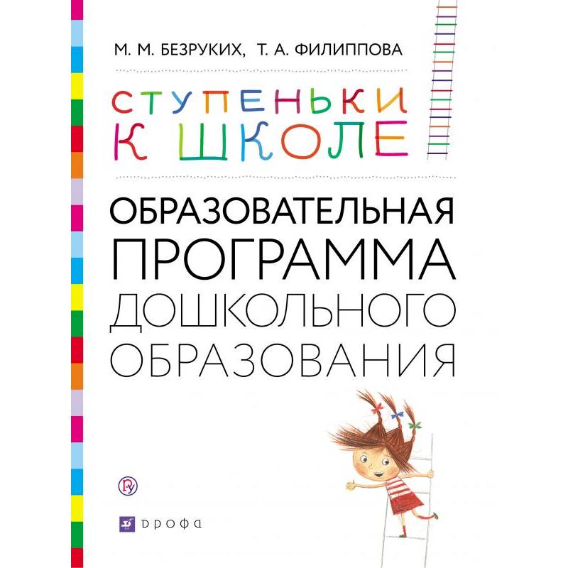 Ступеньки к школе. Образовательная программа дошкольного образования. 3-7 лет Ступеньки к школе. Образовательная программа дошкольного образования. 3-7 лет
